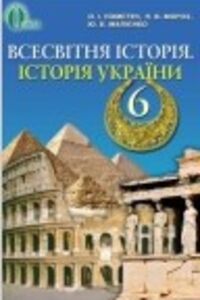 ГДЗ История 6 класс Е. И. Пометун, П.В. Мороз, Ю.Б. Малиенко 2014 Всемирная история и История Украины